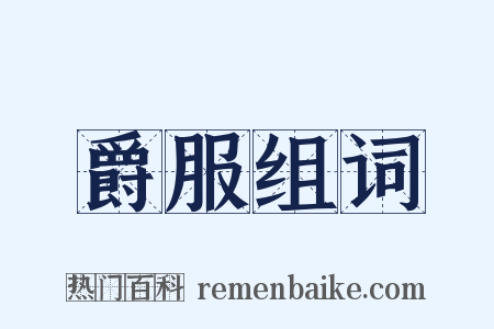 爵服组词是什么意思的图片